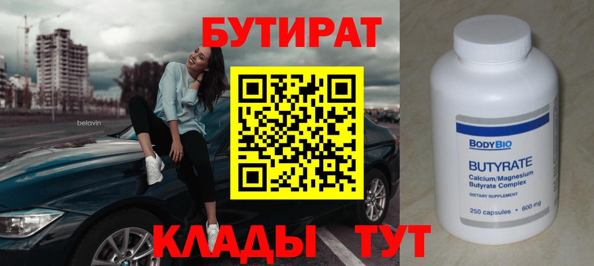 Бутират Butirat  Вход с VPN  БУТИРАТ  Лесосибирск 