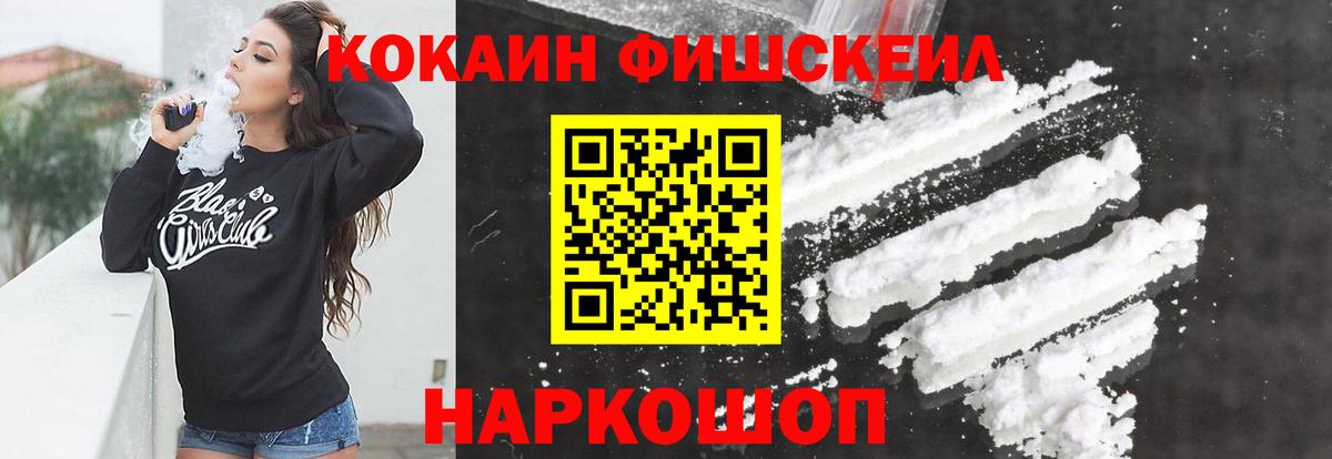 Кокаин FishScale Лесосибирск