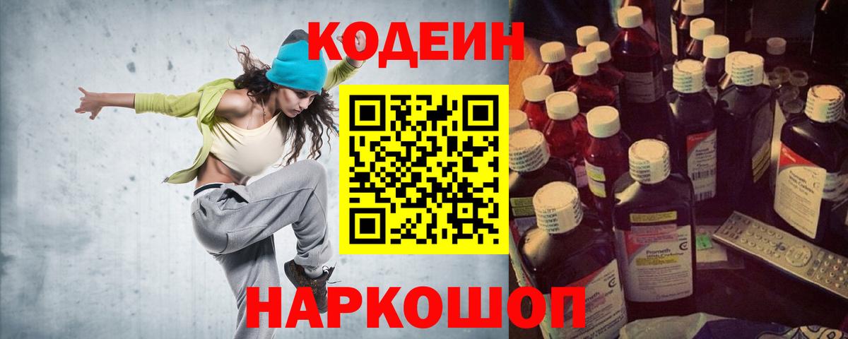 Лесосибирск  Кодеин Purple Drank  Вход с VPN  Codein напиток Lean (лин) 